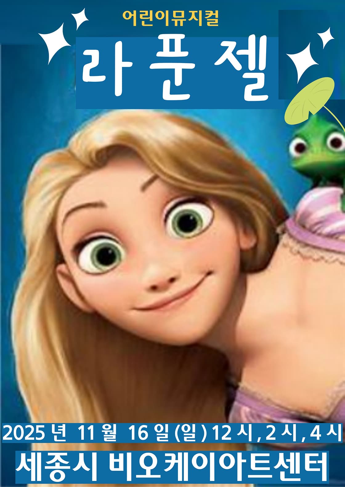 라푼젤 - 세종시