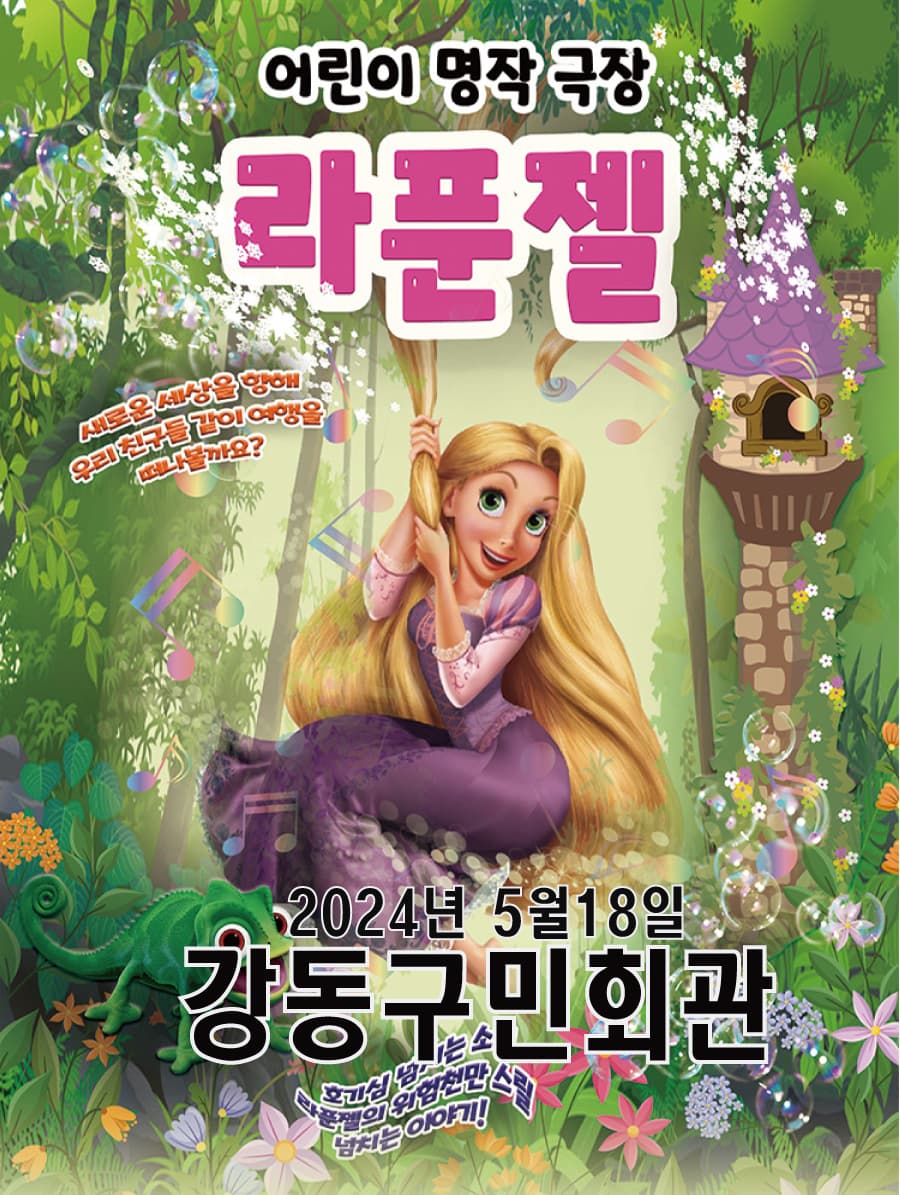 어린이 명작 극장 <라푼젤> - 서울