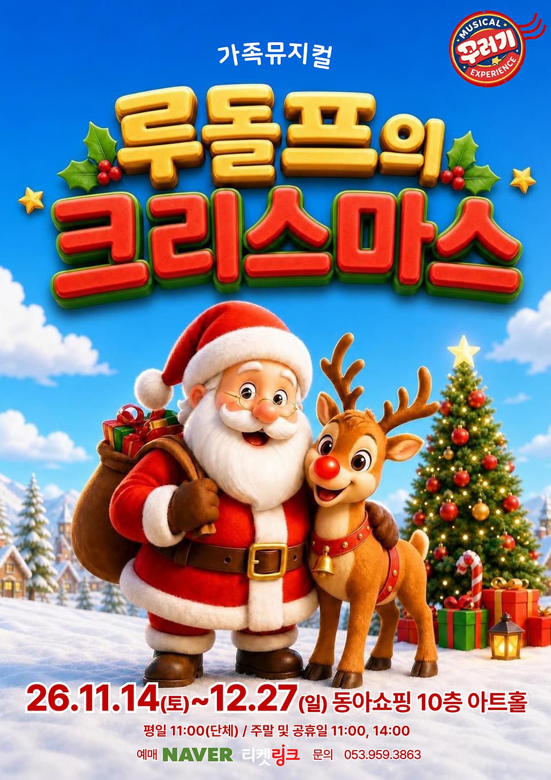 라이브 가족뮤지컬 <루돌프의 크리스마스> - 대구