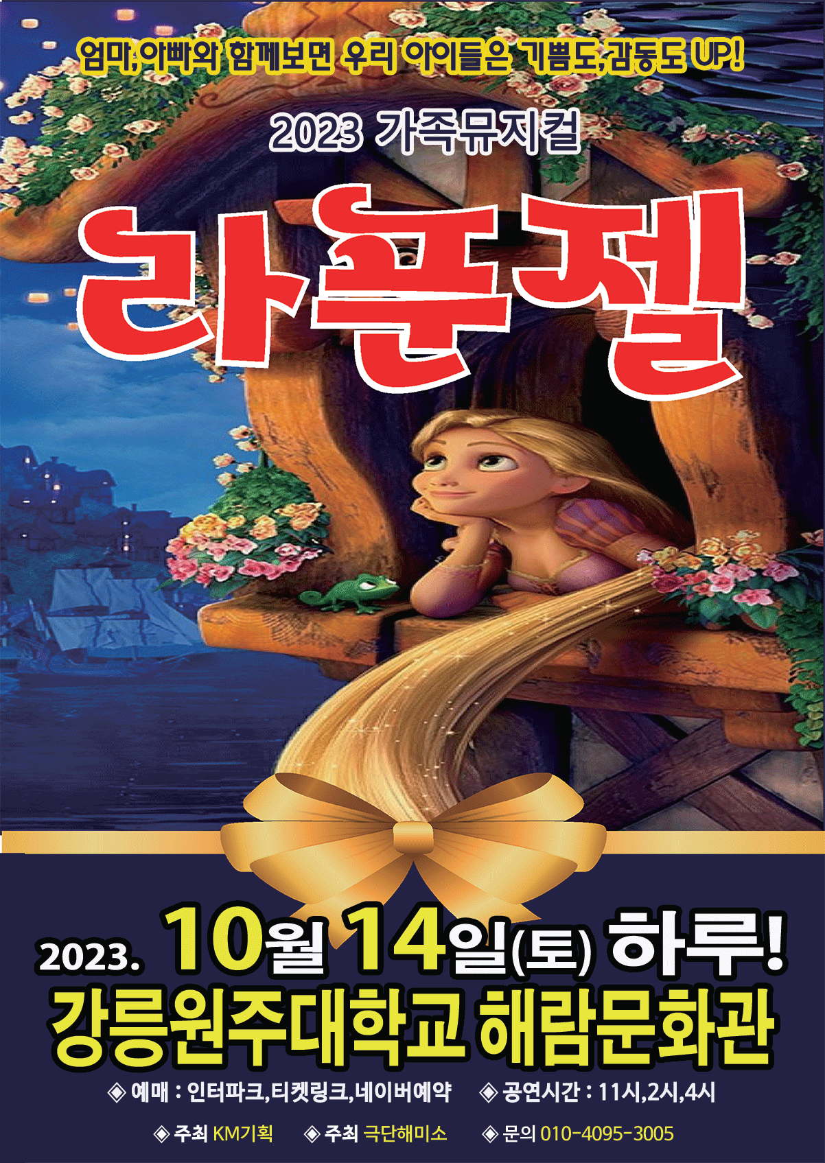2023년 특선가족뮤지컬 <라푼젤> - 강릉