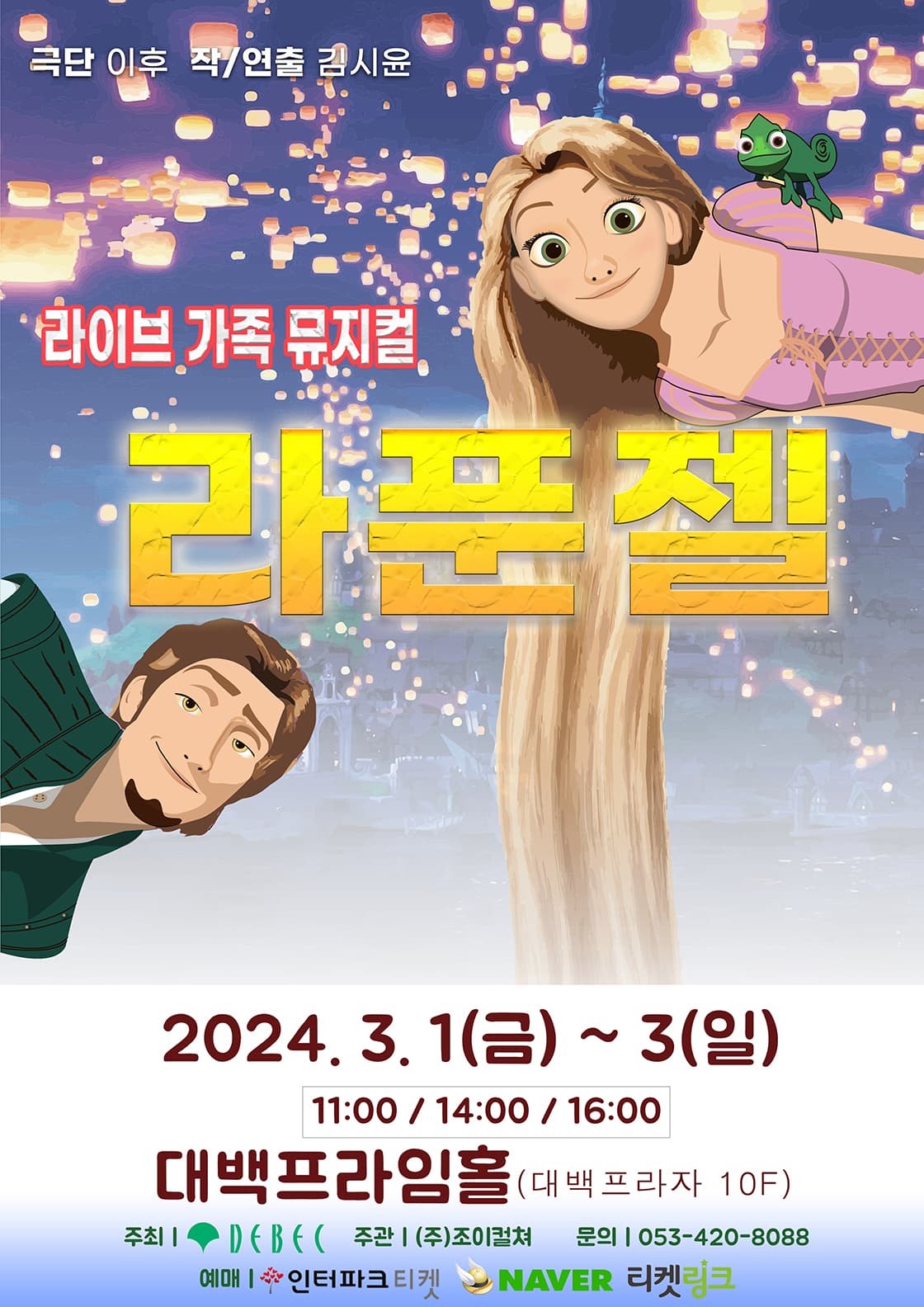 2024 라이브가족뮤지컬 <라푼젤> - 대구