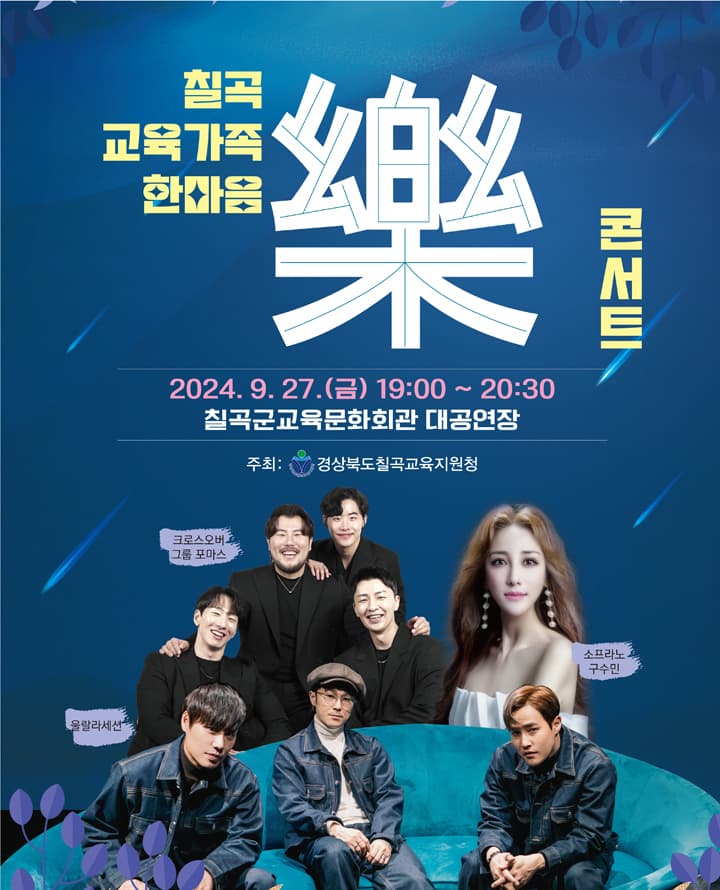 칠곡교육가족한마음 樂 콘서트