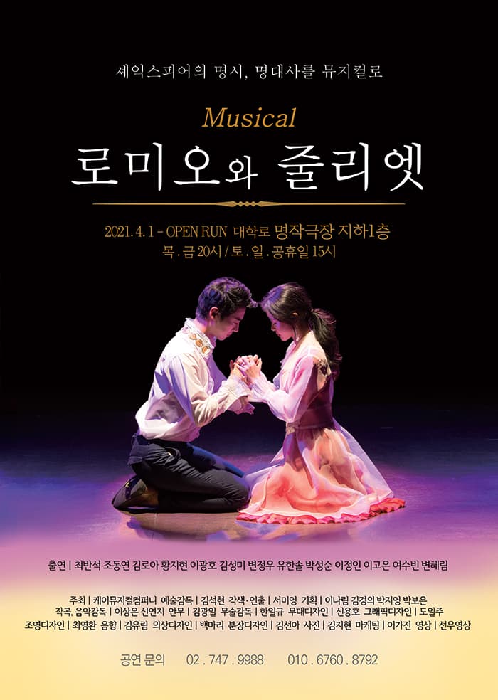 뮤지컬 〈로미오와 줄리엣〉