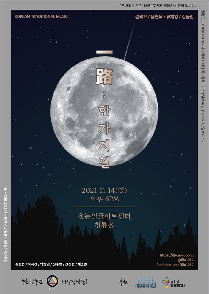창작타악 프로젝트 「일로(一路);한가지 길」 - 대구
