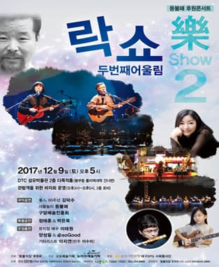 락쇼(樂Show) 두번째어울림 - 대구