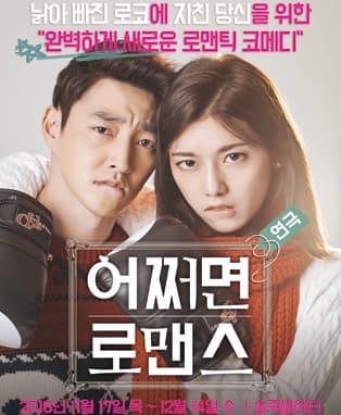 연극 <어쩌면 로맨스> - 대구