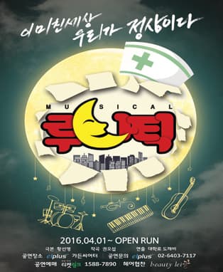뮤지컬<루나틱>