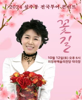 2024 심수봉 전국투어콘서트 : 꽃길 - 의정부