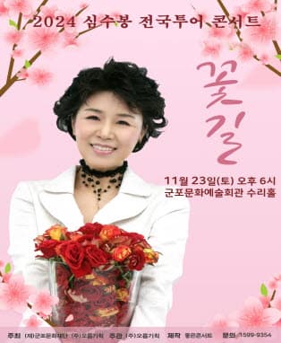 2024 심수봉 전국투어콘서트 : 꽃길 - 군포