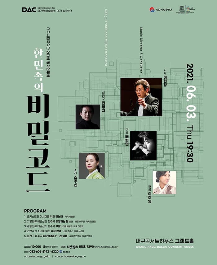대구시립국악단 제201회 정기연주회 〈한민족의 비밀코드〉