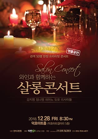 와인과 함께하는 살롱콘서트
