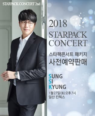 스타팩콘서트 with 성시경