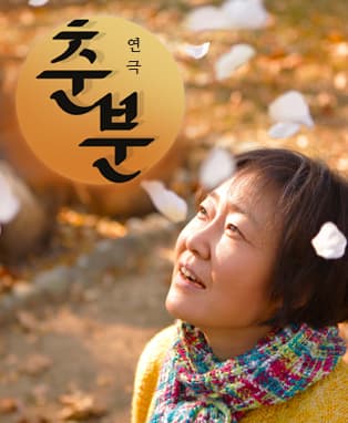 연극 춘분 - 대구