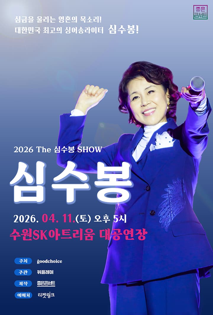 2026 The 심수봉 SHOW - 수원