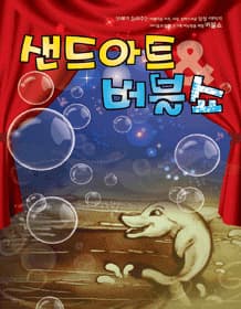 어린이날 특선 공연 <샌드아트&버블쇼>