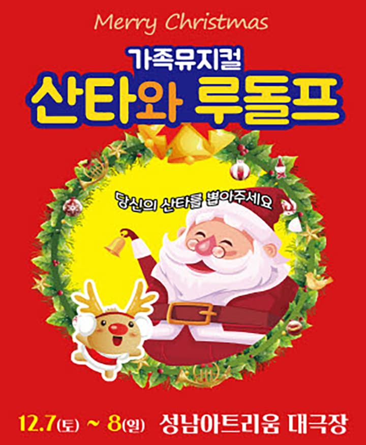 가족뮤지컬 산타와 루돌프 - 성남