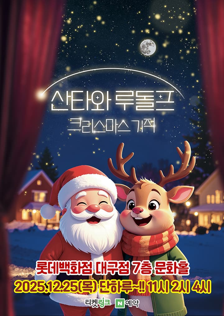 (2025 롯데백화점 대구) 산타와 루돌프
