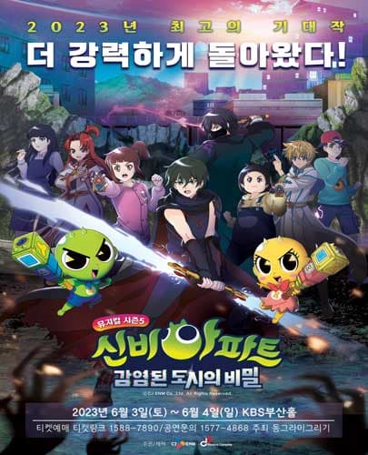 신비아파트 뮤지컬 시즌5 <감염된 도시의 비밀> - 부산앵콜