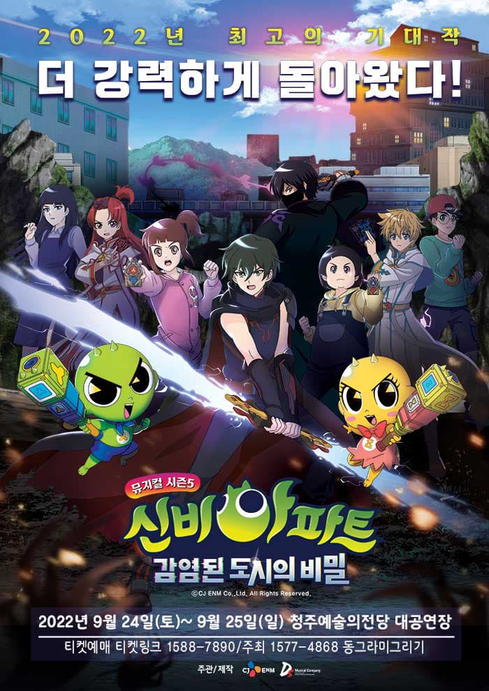 신비아파트 뮤지컬 시즌5 : 감염된 도시의 비밀 - 청주