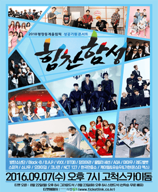 2018 평창 동계올림픽 G-500일 페스티벌 '힘찬함성'