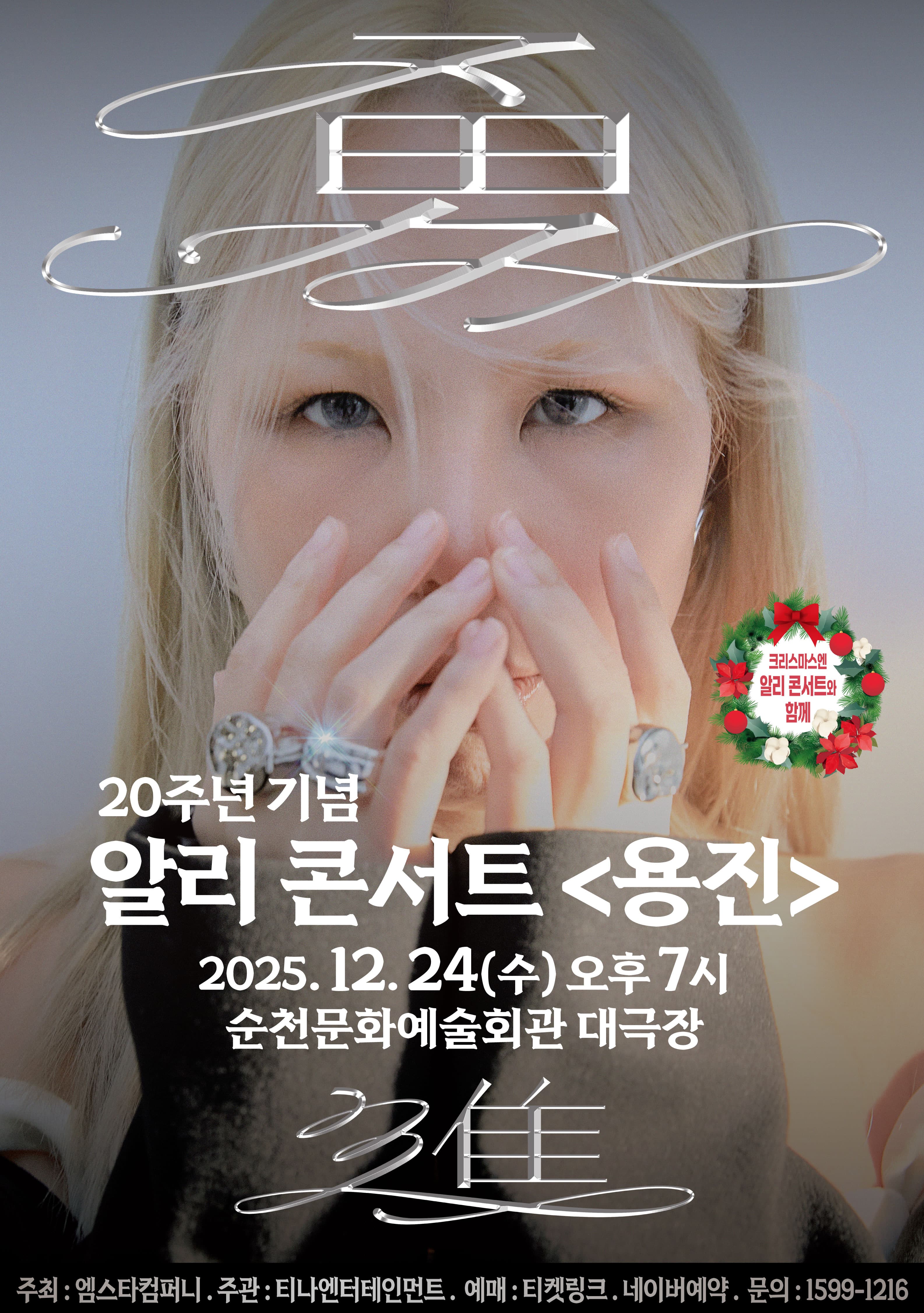 알리 20주년 콘서트 - 용진(勇進) 순천