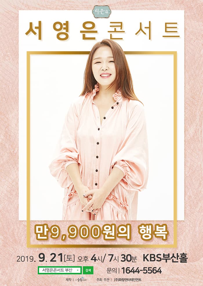 2019 ‘만9,900원의행복’ 서영은 콘서트 시즌4 - 부산