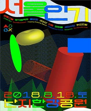 2018 서울인기
