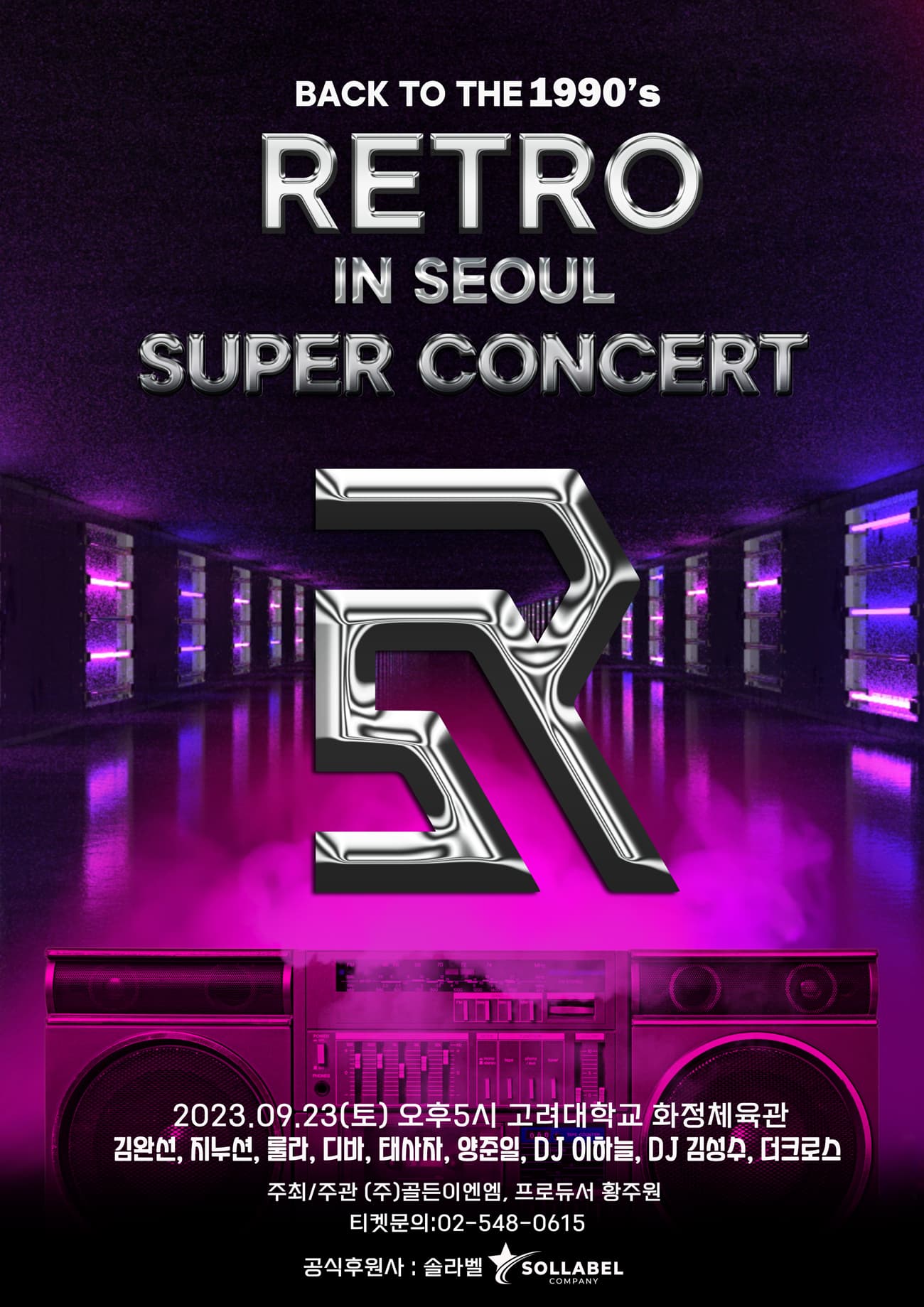 레트로슈퍼콘서트 in 서울