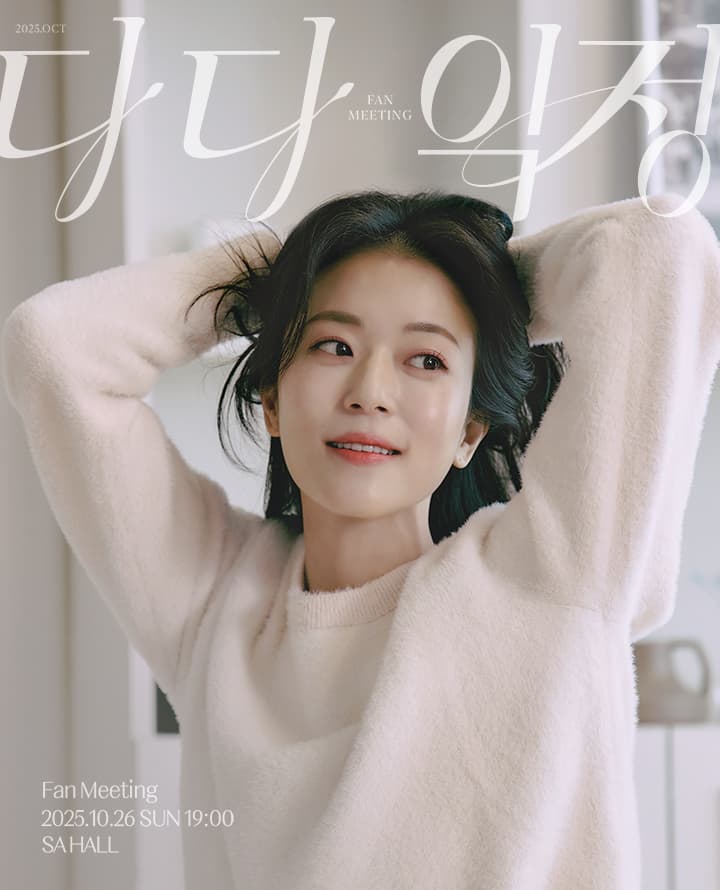 신의정 팬미팅 <다다익정>