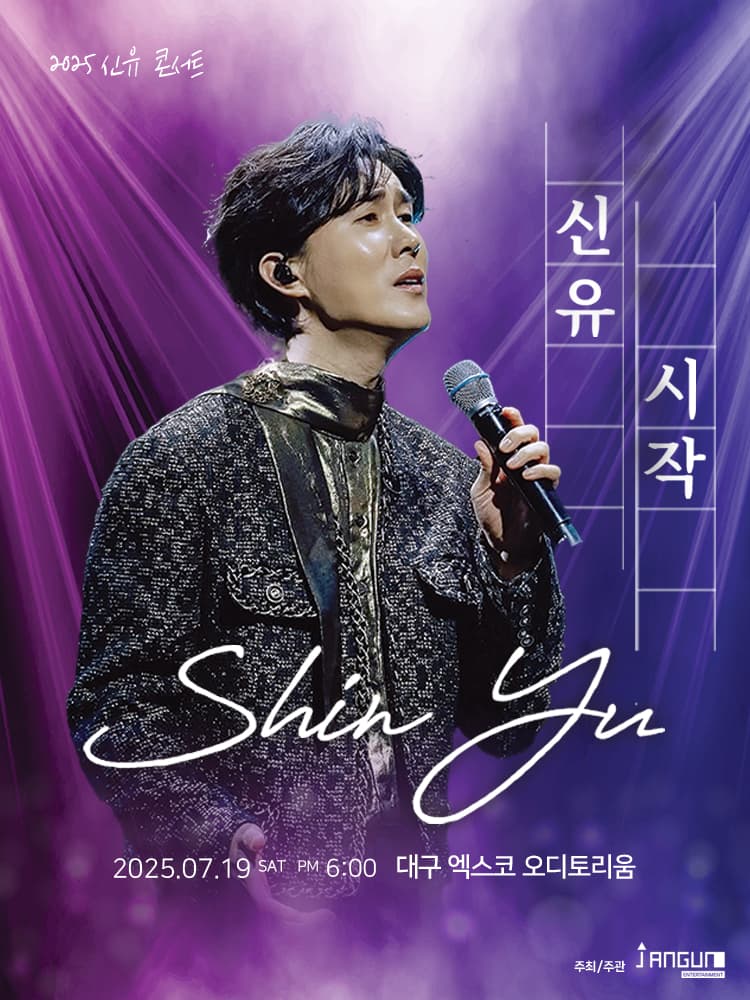 2025 신유콘서트 '시작' - 대구