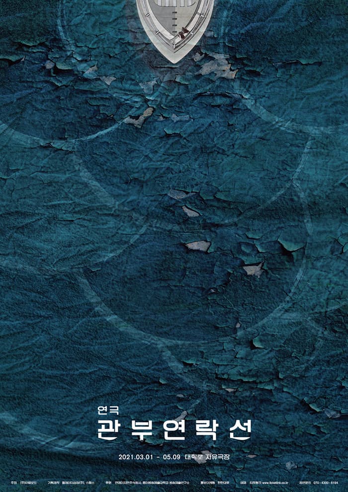 연극〈관부연락선〉