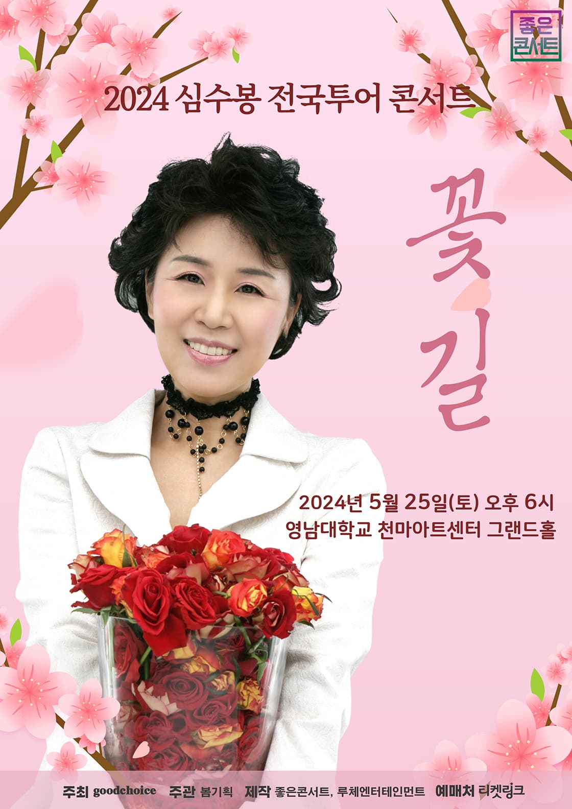 2024 심수봉 전국투어 콘서트 : 꽃길 - 대구