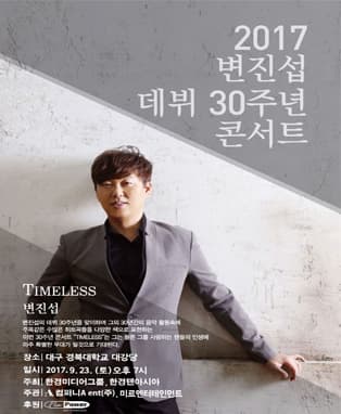 2017 변진섭 30주년 콘서트 〈TIMELESS〉 - 대구