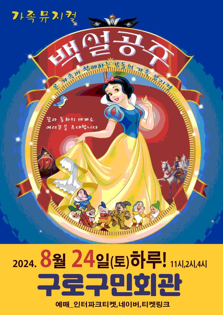 가족뮤지컬 <백설공주> - 서울 구로