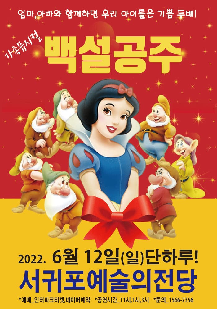 (서귀포) 2022 가족뮤지컬 백설공주