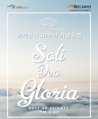 옹기장이 30주년 기념공연