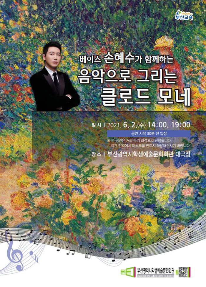 베이스 손혜수가 함께하는 음악으로 그리는 클로드 모네 - 부산