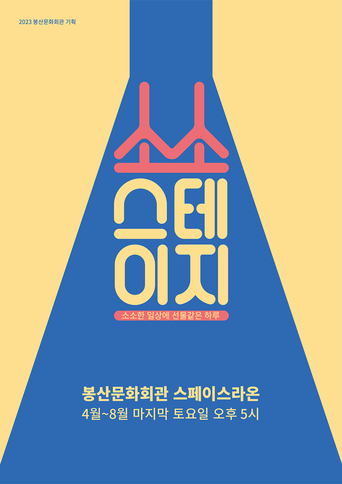 봉산문화회관 특별기획 <소소스테이지Ⅴ-뮤지컬과 사랑에 빠지다.>