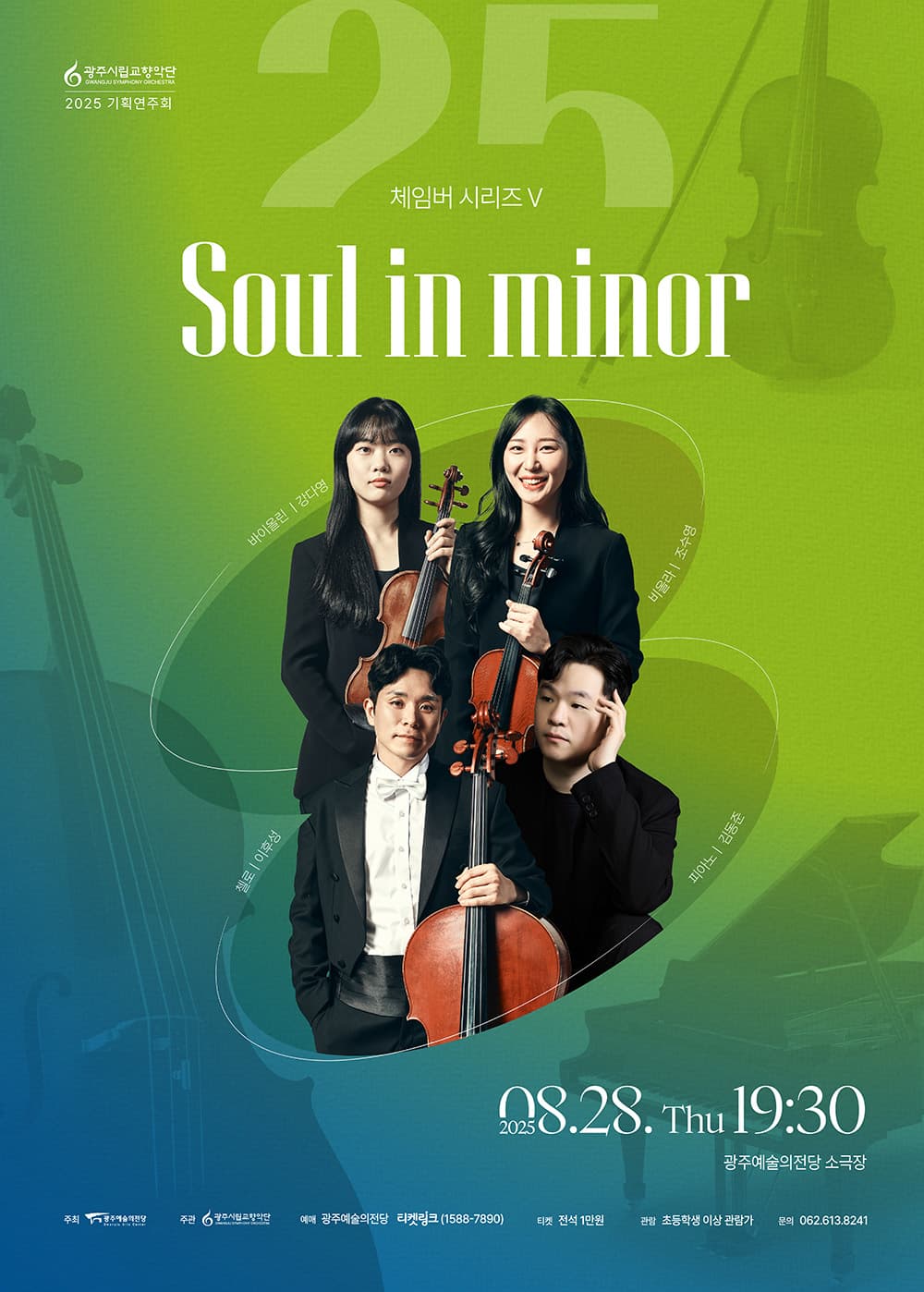 [광주시립교향악단] 체임버 시리즈 Ⅴ 'Soul in minor'