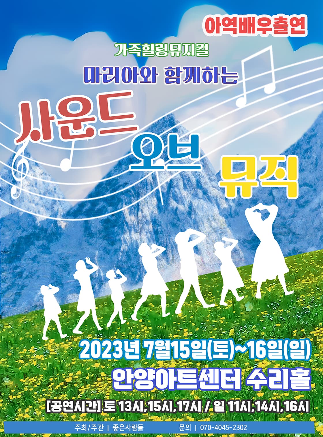 2023 라이브 가족뮤지컬<사운드오브뮤직> - 안양