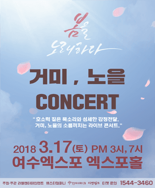 거미 & 노을 화이트데이 콘서트 : 봄을 노래하다 - 여수