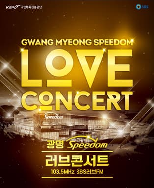 광명 Speedom 러브콘서트
