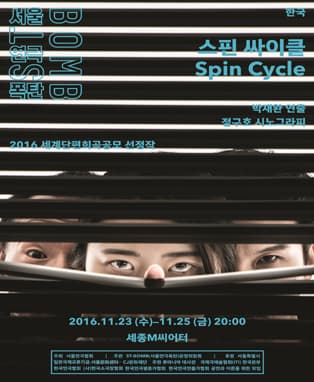 2016 ST-BOMB(서울연극폭탄) <스핀 싸이클> 극단 루트21/한국