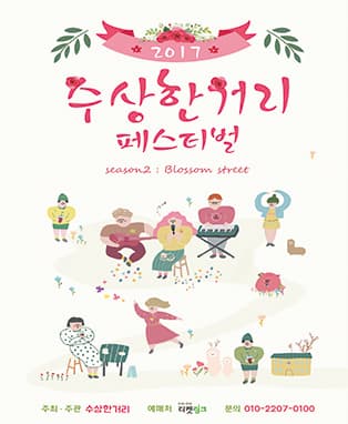 2017 홍대 수상한거리 페스티벌_season2:Blossom street​