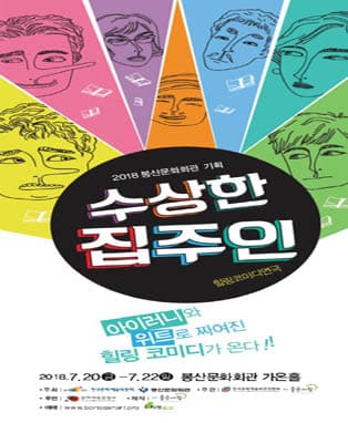 연극 '수상한 집주인' - 대구