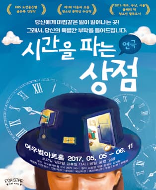 연극 [시간을 파는 상점] - 대구