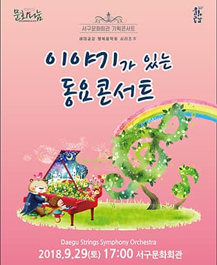 이야기가 있는 동요 콘서트 - 세대공감 행복음악회 시리즈 Ⅳ