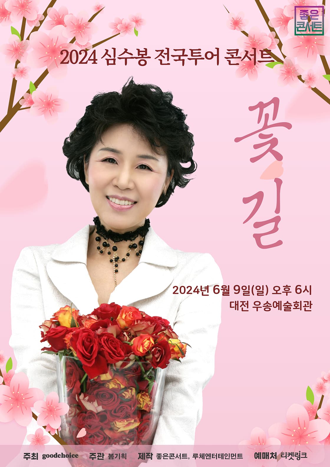 2024 심수봉 전국투어 콘서트 : 꽃길 - 대전