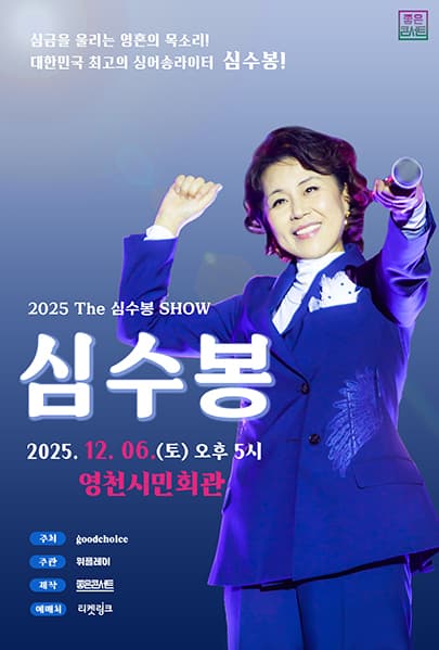2025 The 심수봉 SHOW - 영천