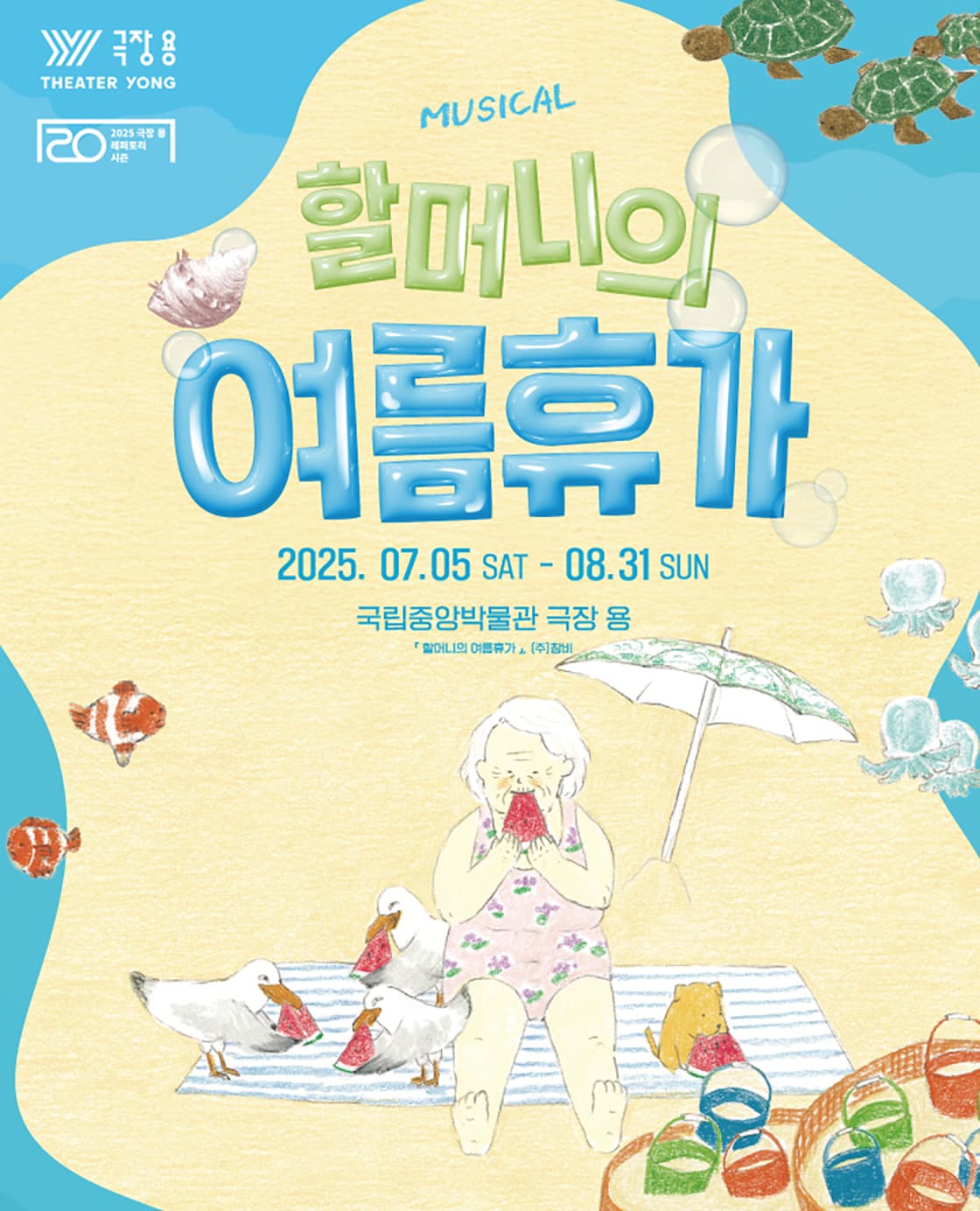 뮤지컬 <할머니의 여름휴가>